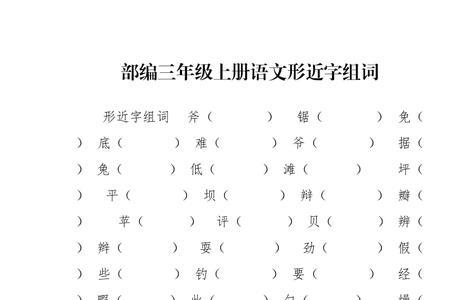 绳的形近字组词