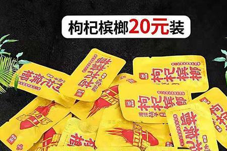 枸杞槟榔包装怎么样