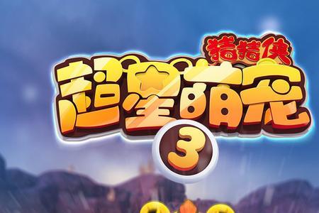 猪猪侠一共有几个x元素