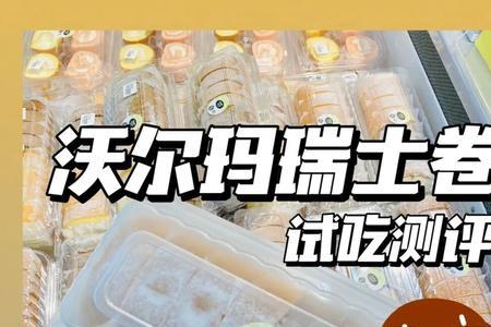 沃尔玛瑞士卷是动物奶油吗