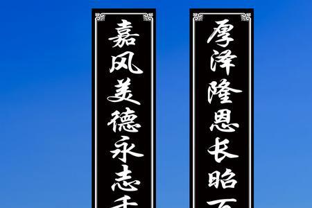 白事5字对联