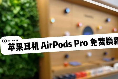 apple care+换耳机步骤