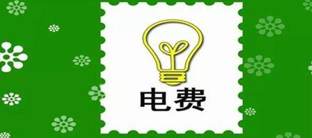 电卡欠费了插一下能用多久