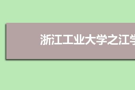 浙江工业大学师范类好不好