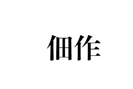 佃工读音和意思