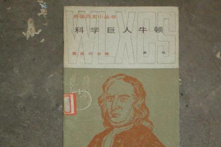牛顿加入了什么组织