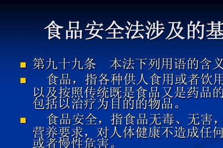 食品安全执行技术法规是什么