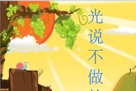 光说不练下一句是什么