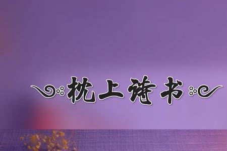 浊酒一杯敬红尘上一句