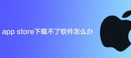 手机下载不了app怎么回事