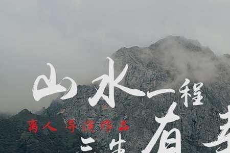 一程山水一程人的意思是什么