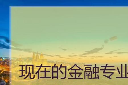 环境金融专业就业前景