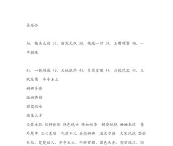 带雅字描写姿势的词语