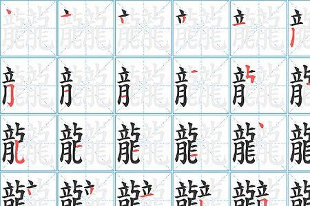 电子的笔画笔顺