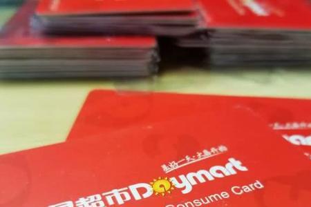 超市储值卡最大金额