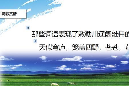 敕勒歌中描写天空苍阔