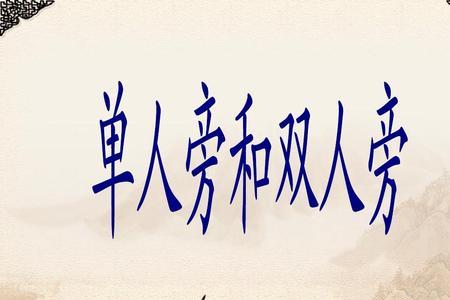 双人旁笔顺