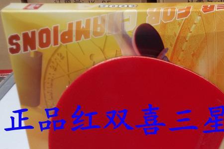 红双喜三星适合哪些人用