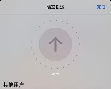隔空投送找不到附近设备