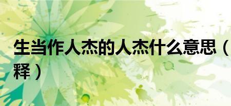 好杰什么意思