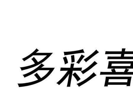 喜城app是真的吗