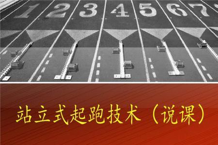 反向站立式起跑哪几种