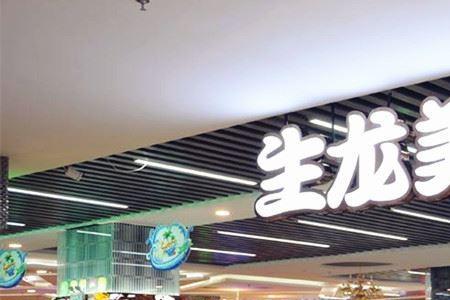 临汾生龙国际有没有超市