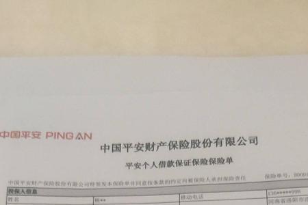 平安银行备用金保险费要多少