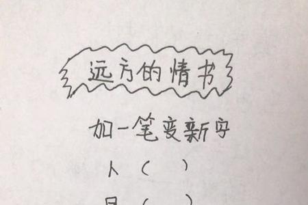 青加一加变新字