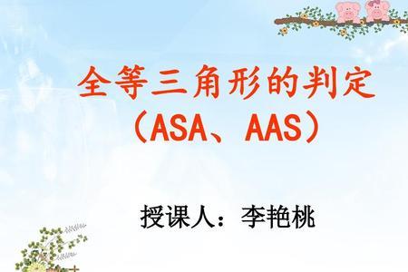 数学中AAS是什么意思