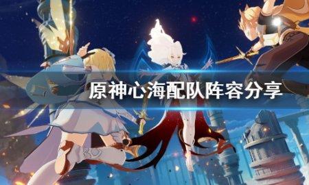 原神星海技能加点推荐