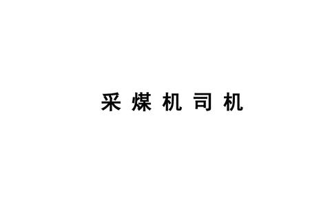 采煤机司机证书哪里考