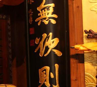无求则贵释义