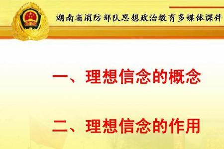 加强对理想信念的认识