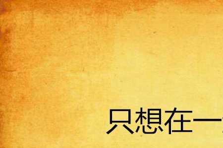 只想今生一起走杜可可结局