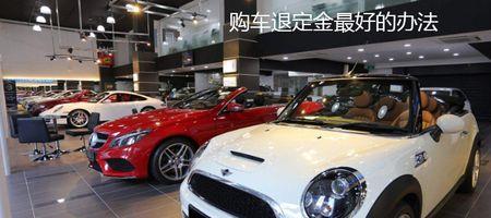4s店交了定金迟迟提不到车怎么办