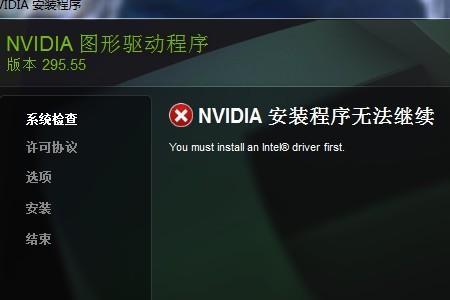 笔记本电脑nvidia为什么不能安装