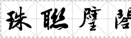 竟的毛笔繁体字