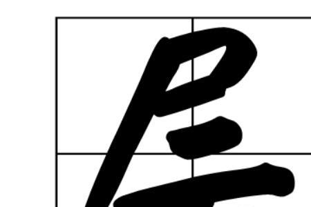 构什么读