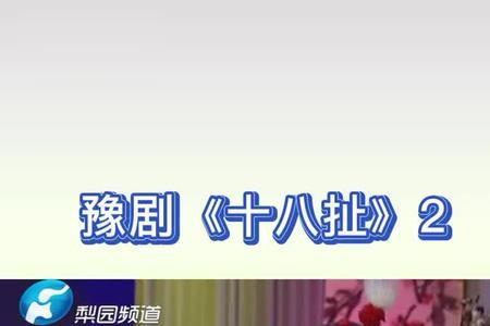 豫剧十八扯吹牛戏词
