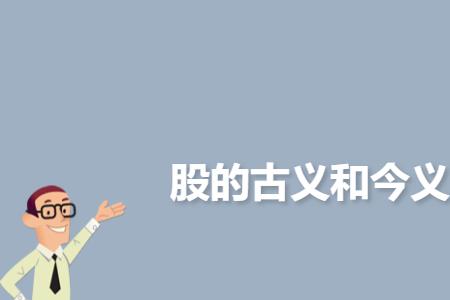 按古义是什么意思