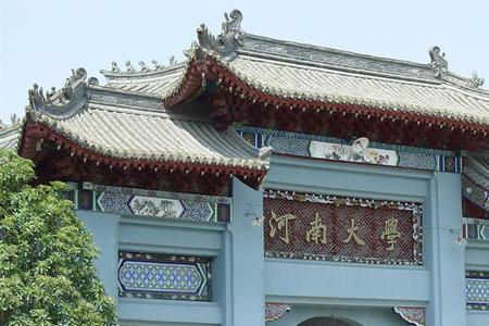 河南大学在开封什么地方