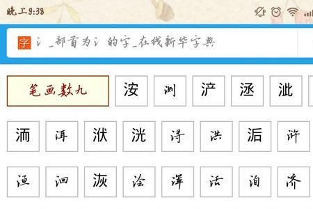 三点水加个十念什么