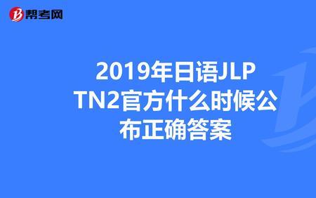 jlptn2考试时间多久