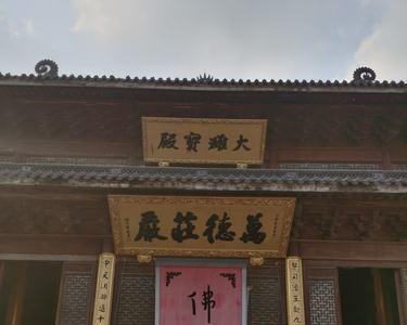 法喜寺供奉的是什么佛