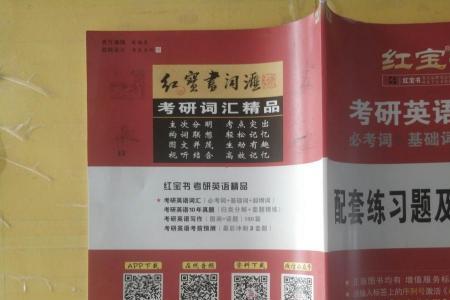 考研英语红宝书哪个机构在用