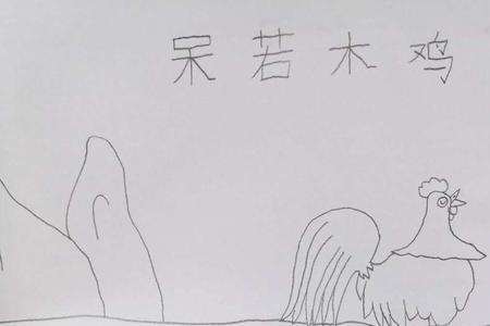 四字成语什么什么的图画
