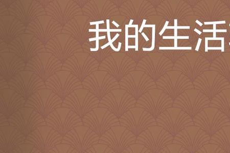 生活轨迹不同是什么意思
