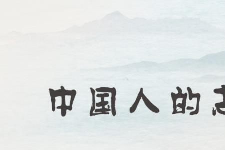 志气和理想的区别