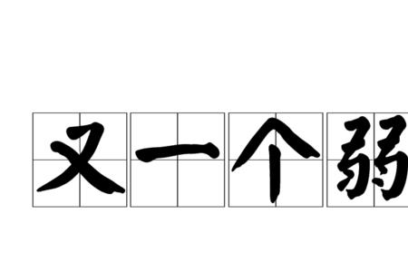 刚说完就忘了的成语